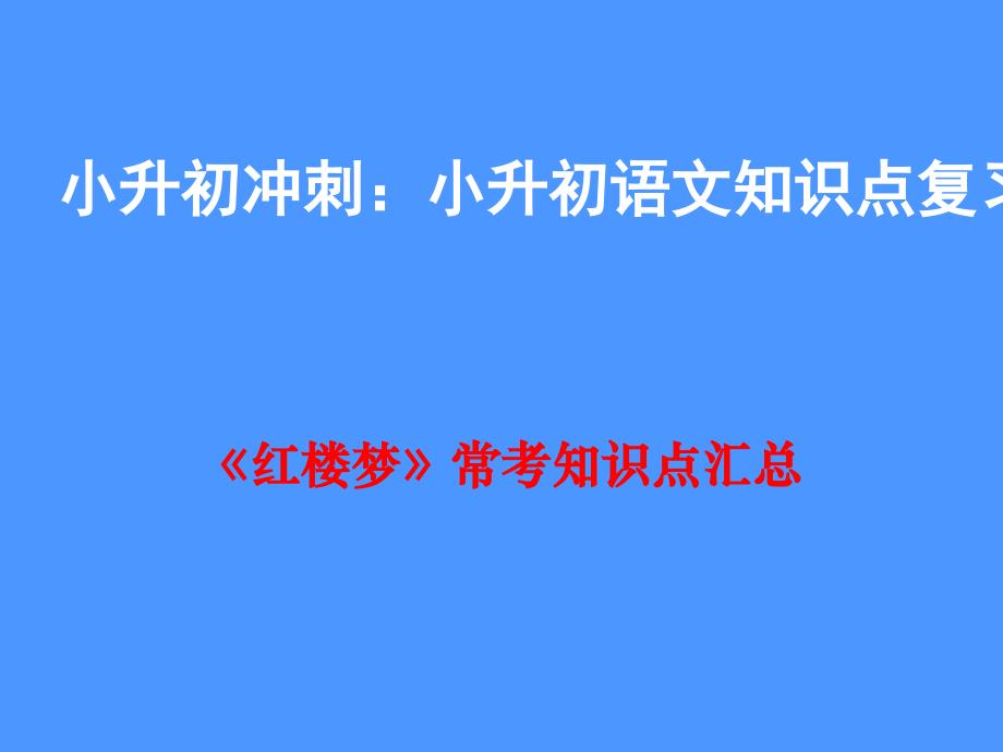 小升初《红楼梦》常考知识点汇总_第1页