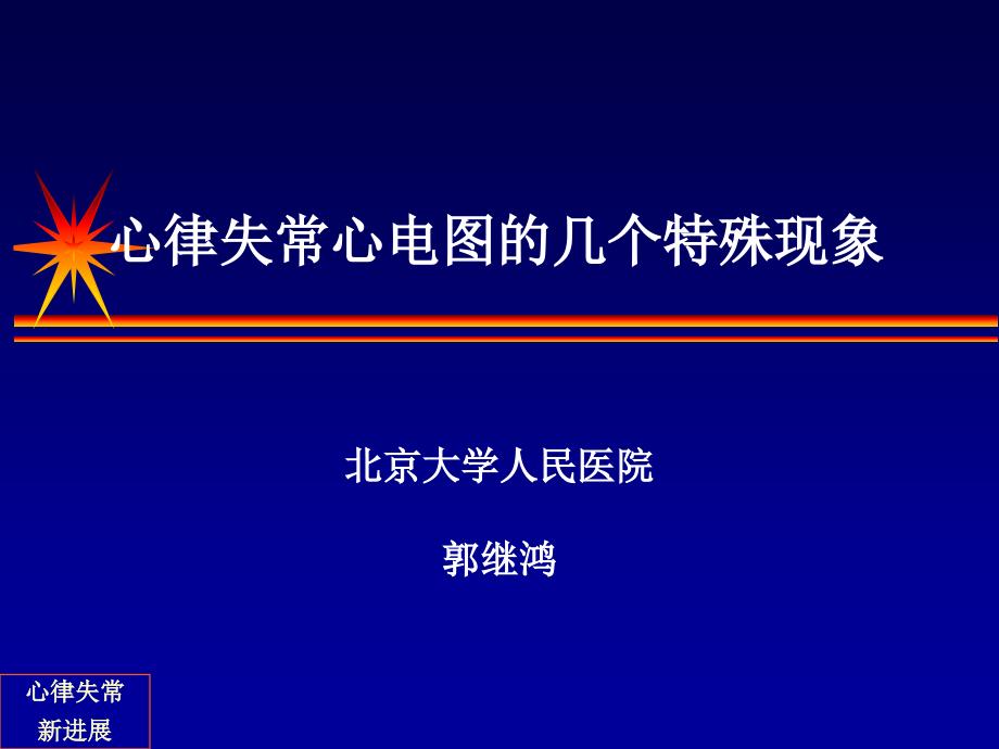 郭继鸿-心律失常心电图的几个特殊现象_第1页