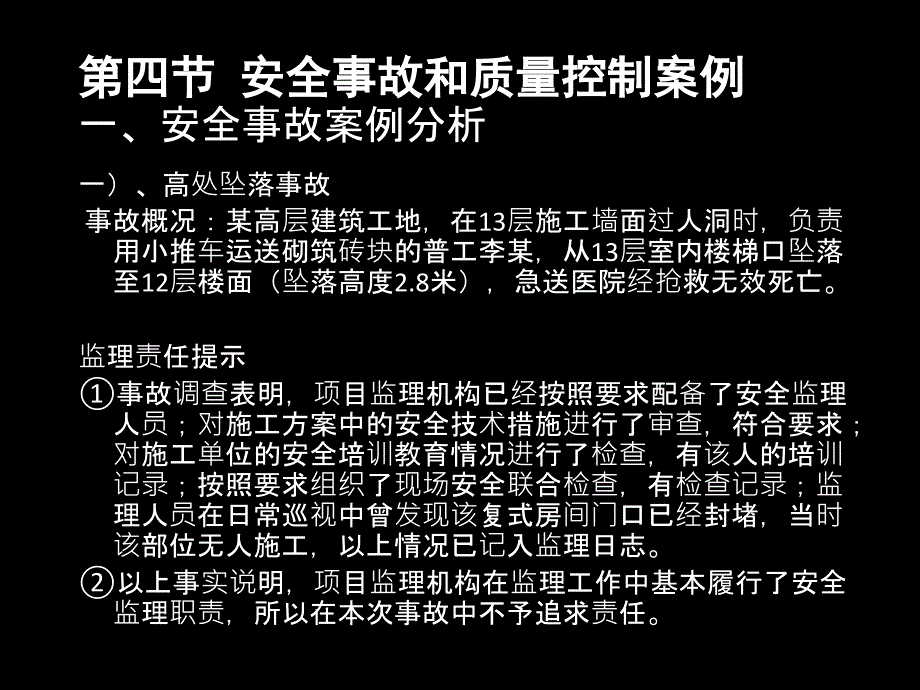 安全事故与质量控制案例_第1页