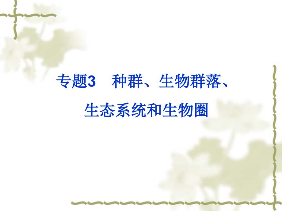 中考生物一轮复习课件：专题(3)种群、生物群落、生态系统和生物圈_第1页