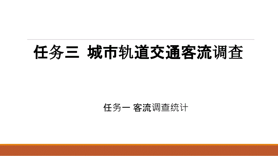 城市轨道交通客流调查_第1页