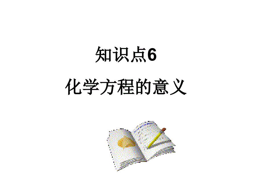 (精品)知识点6 化学方程式表示的意义1_第1页