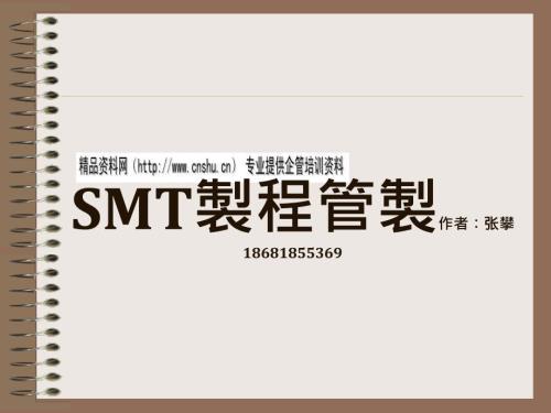 SMT制程管制知識概述