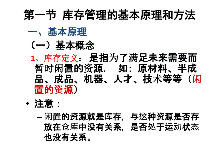 库存管理的基本原理和方法_第1页