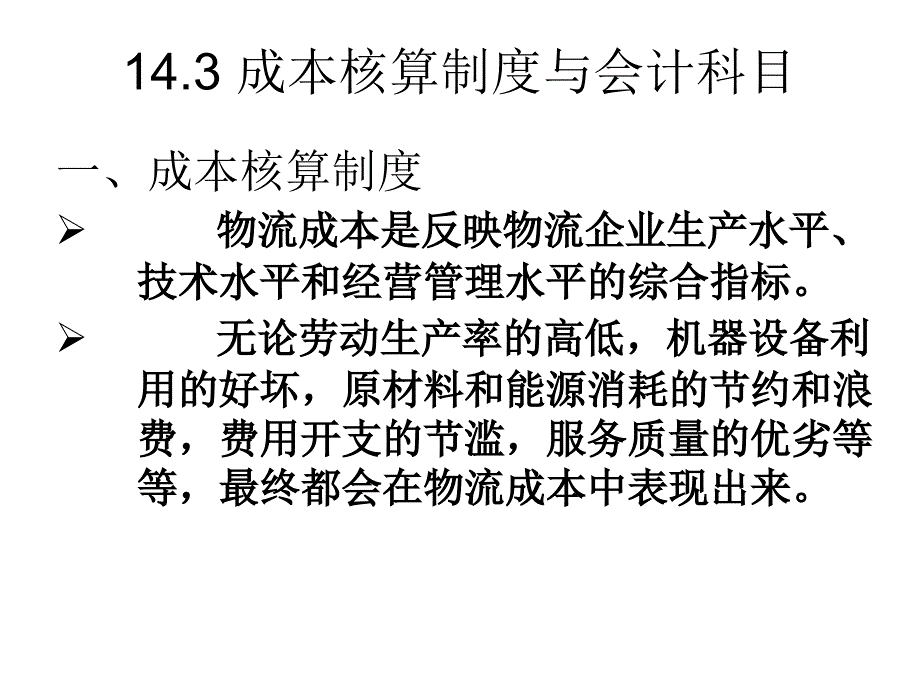 成本核算制度与会计科目_第1页