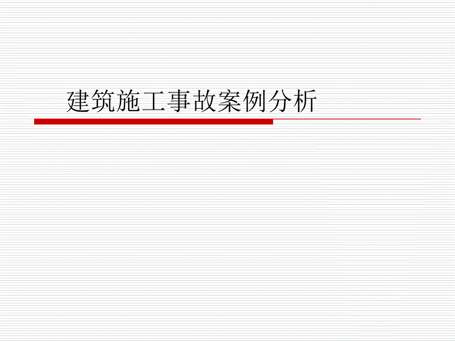 建筑施工事故案例分析_第1页