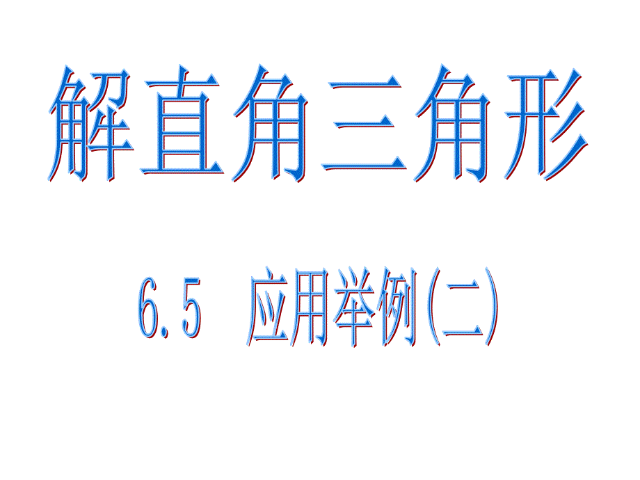 解直角三角形依据(精品)_第1页