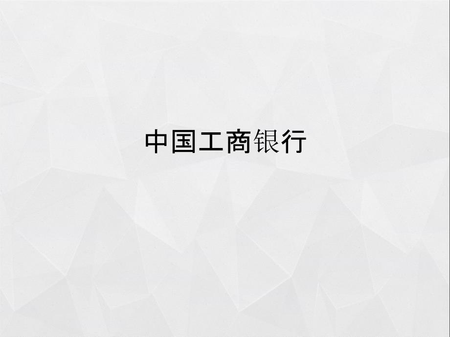 工商银行财务报表分析_第1页