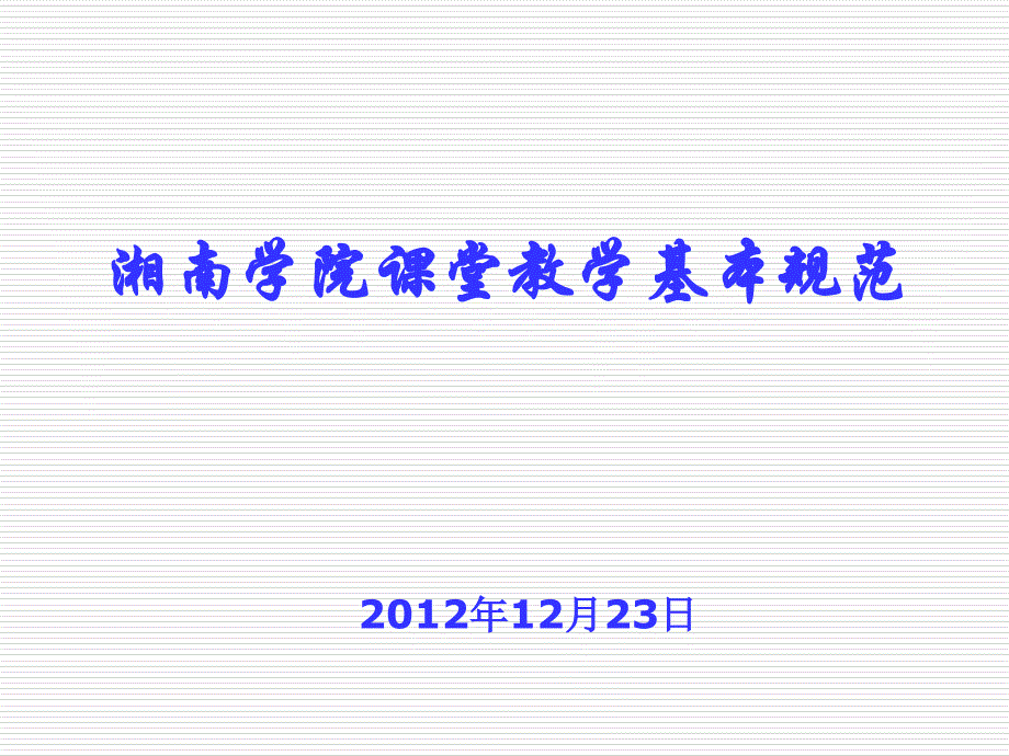 (精品)大学课堂教学基本规范(2011)_第1页