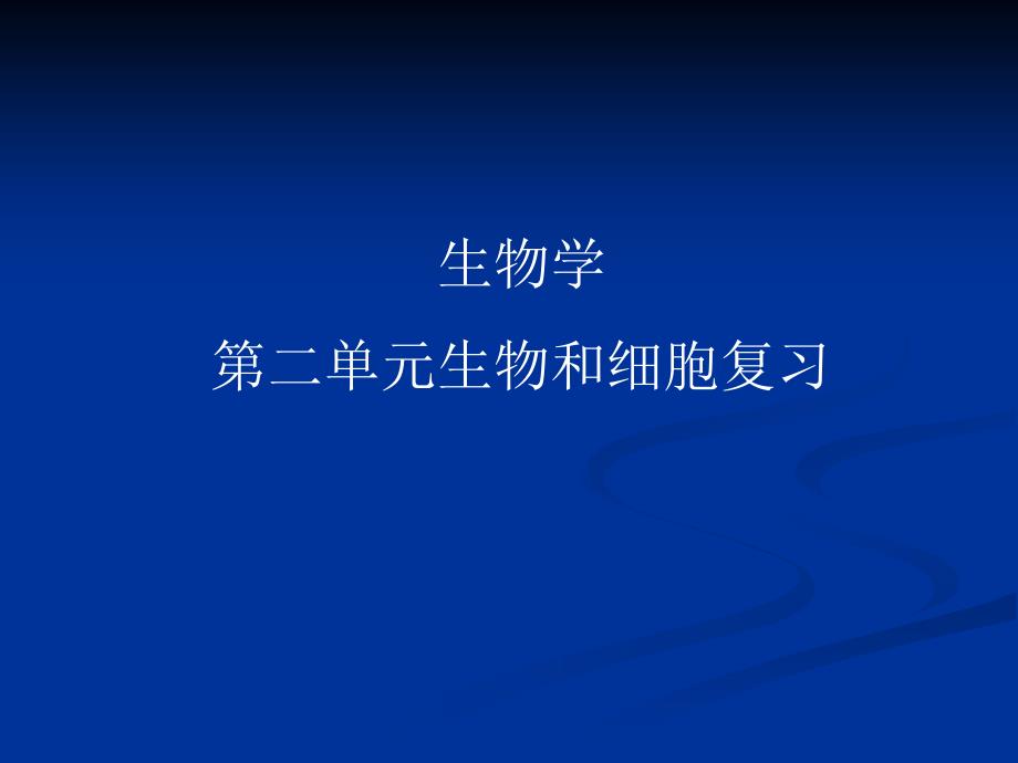 七年级生物学下册第二单元复习课课件_第1页