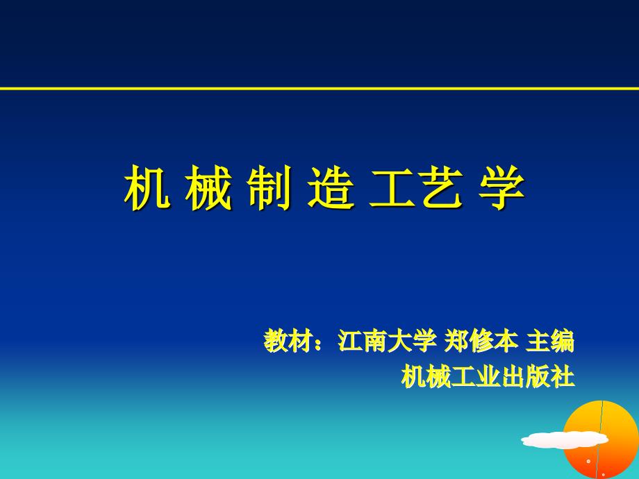 机械制造工艺学 第一章 基本概念_第1页