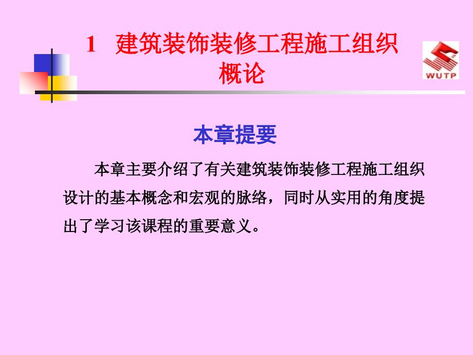 建筑装饰装修工程施工组织概论_第1页