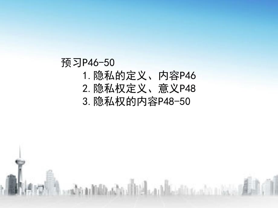 人教版思想品德八年级下册第一单元第五课第一框隐私和隐私权 223188_第1页