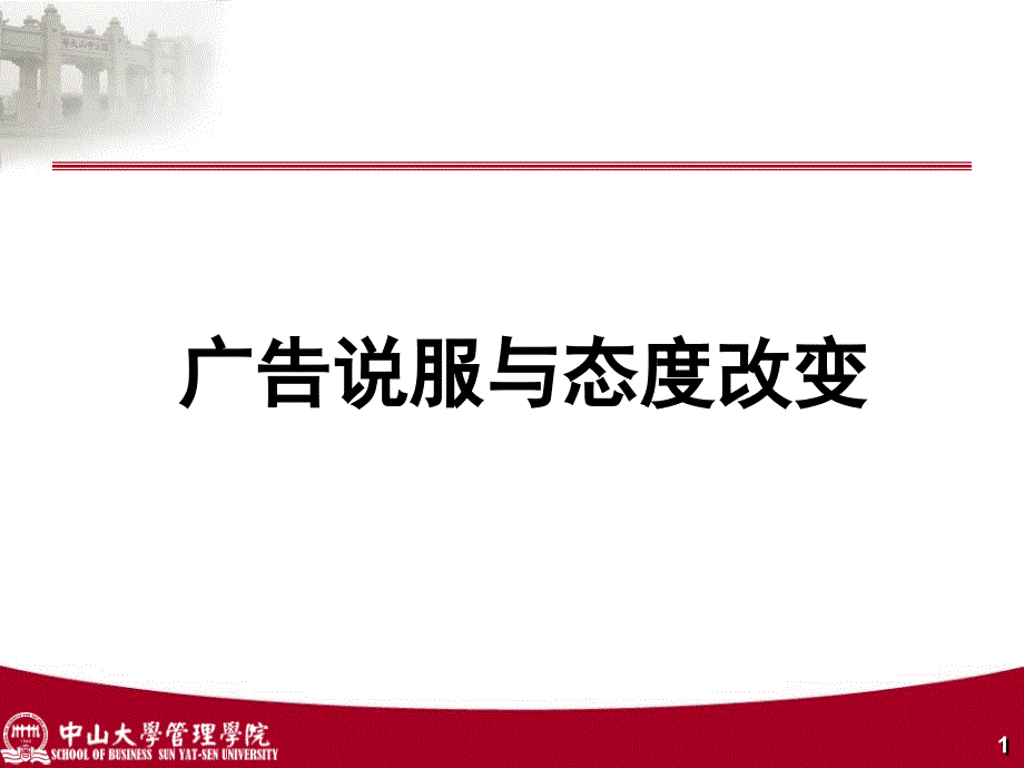 广告说服与态度改变_第1页