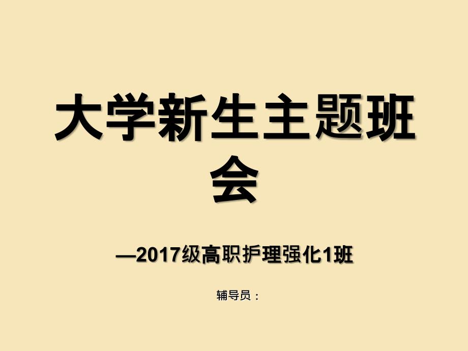 大学新生主题班会_第1页