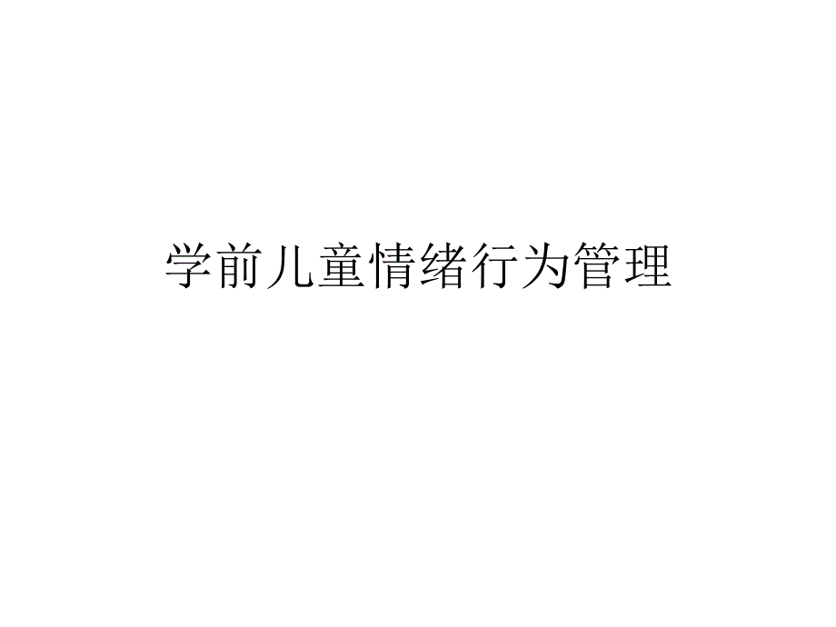 学前儿童情绪管理_第1页