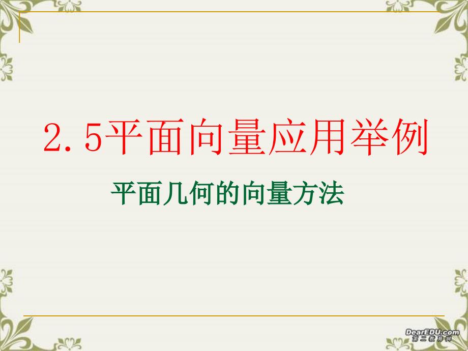 平面向量应用举例模拟课堂_第1页