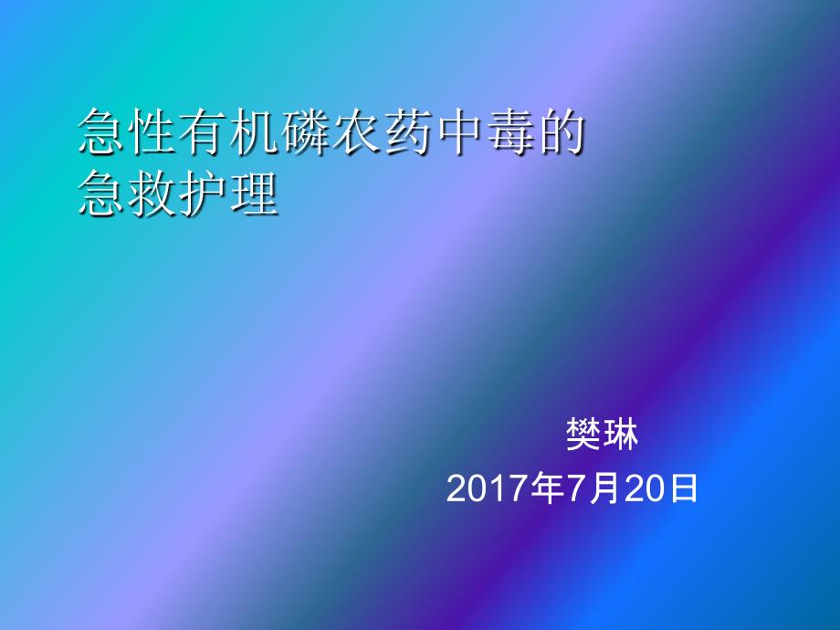 急性有机磷中毒的急救护理_第1页