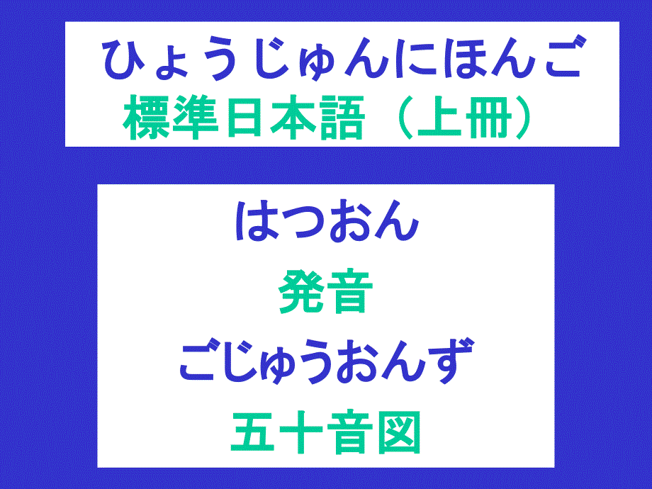 标准日本语(精品)_第1页