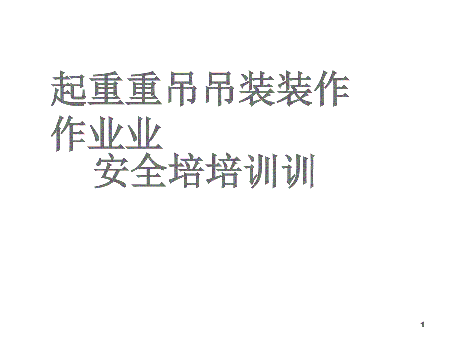 (汽车吊)起重作业安全培训(PPT68页)_第1页