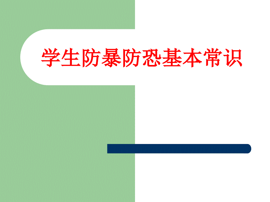 学生防暴防恐基本常识_第1页