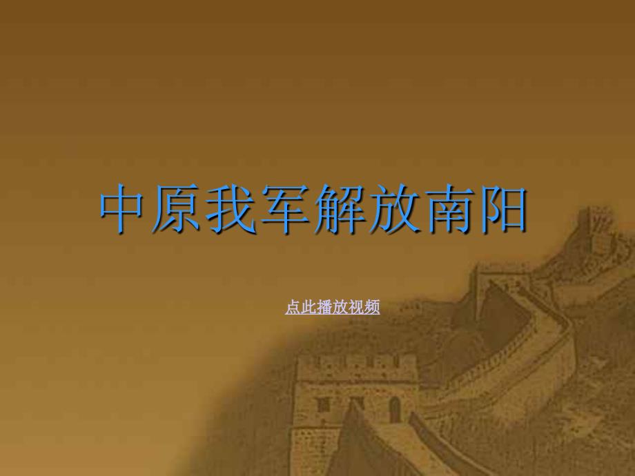 中原我军解放南阳 八年级语文上册课件_第1页