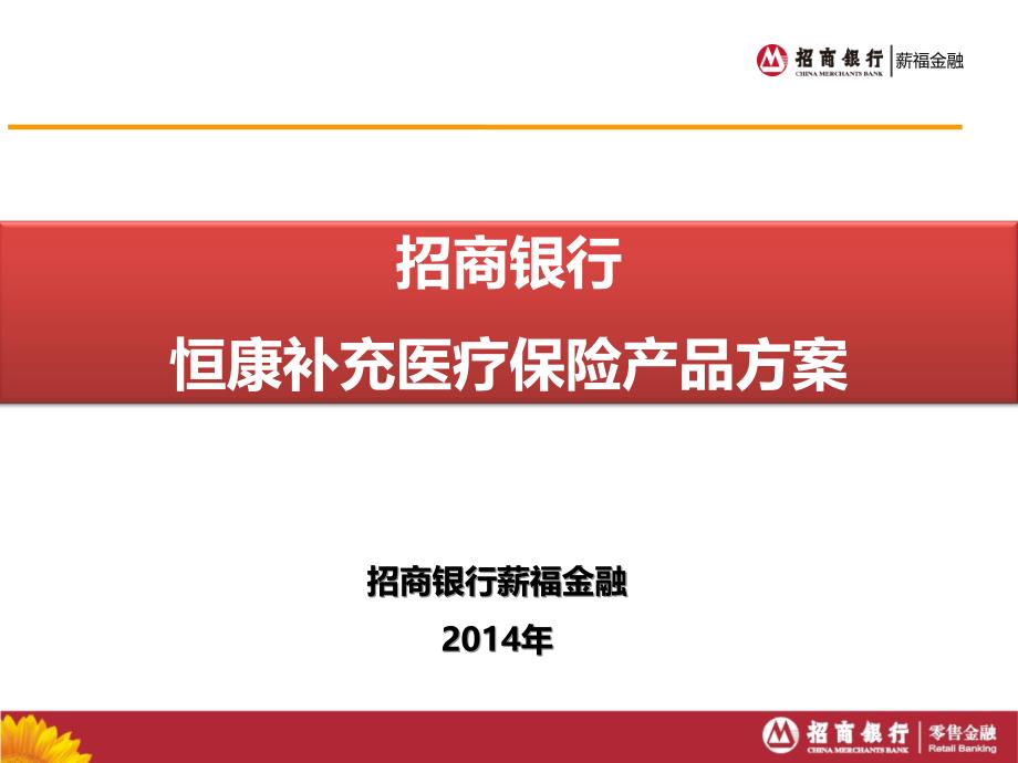 (精品)招商银行恒康补充医疗保险方案完整版_第1页