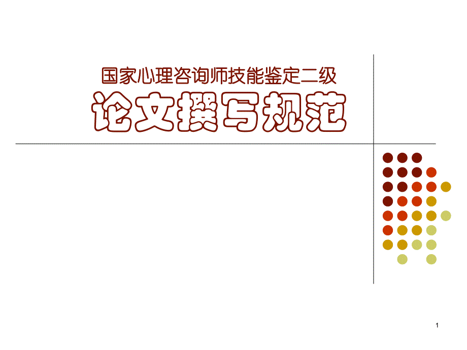 心理咨询师二级论文撰写规范_第1页