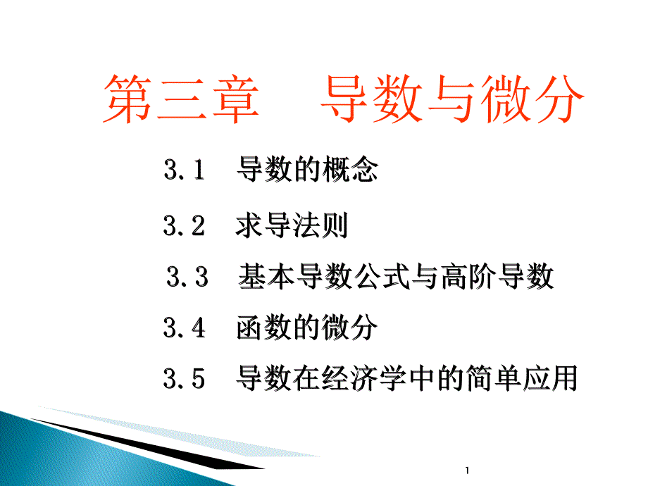 导数在经济学中的简单应用_第1页