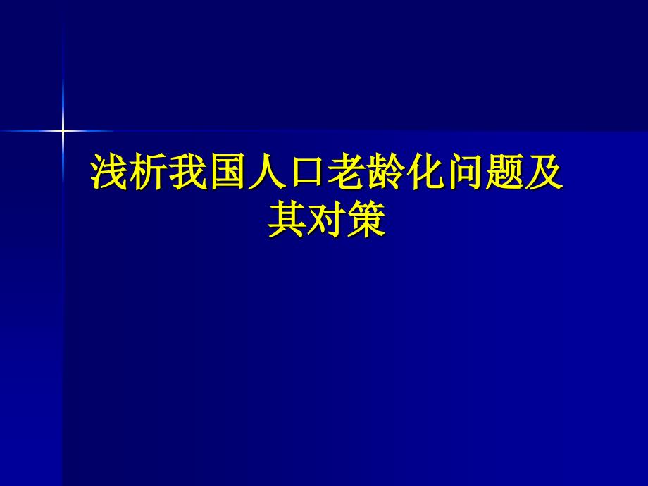 浅议人口老年化_第1页