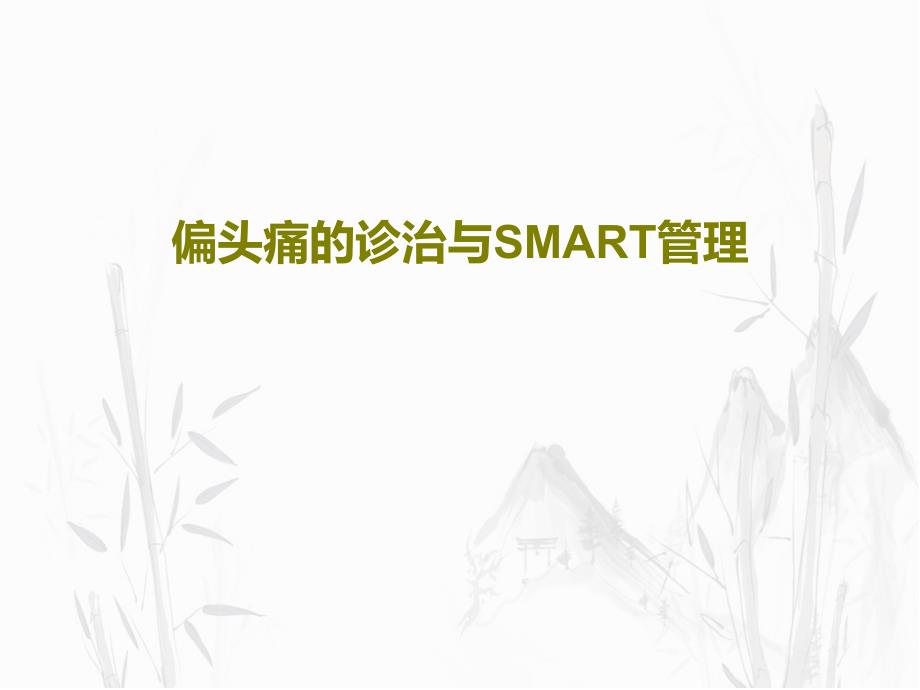 偏头痛的诊治与SMART管理课件_第1页