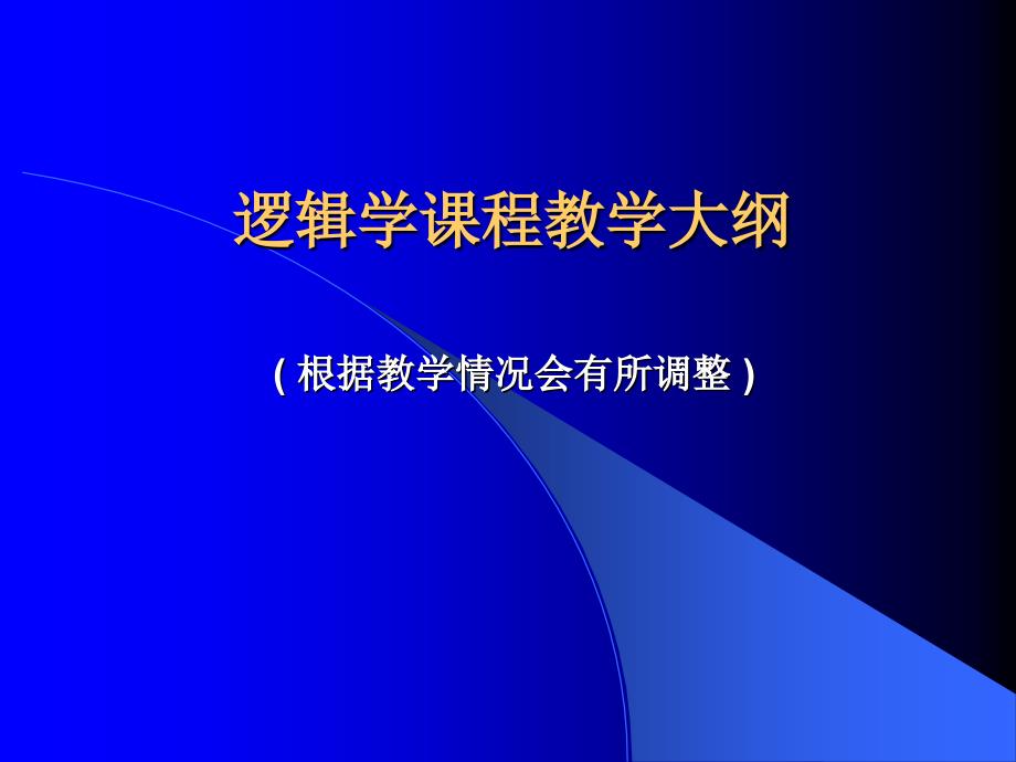 形式逻辑学教学大纲_第1页