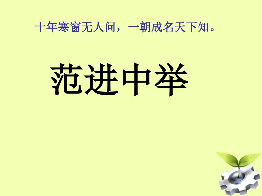 九年级语文下册 《范进中举》教学课件 北师大版_第1页