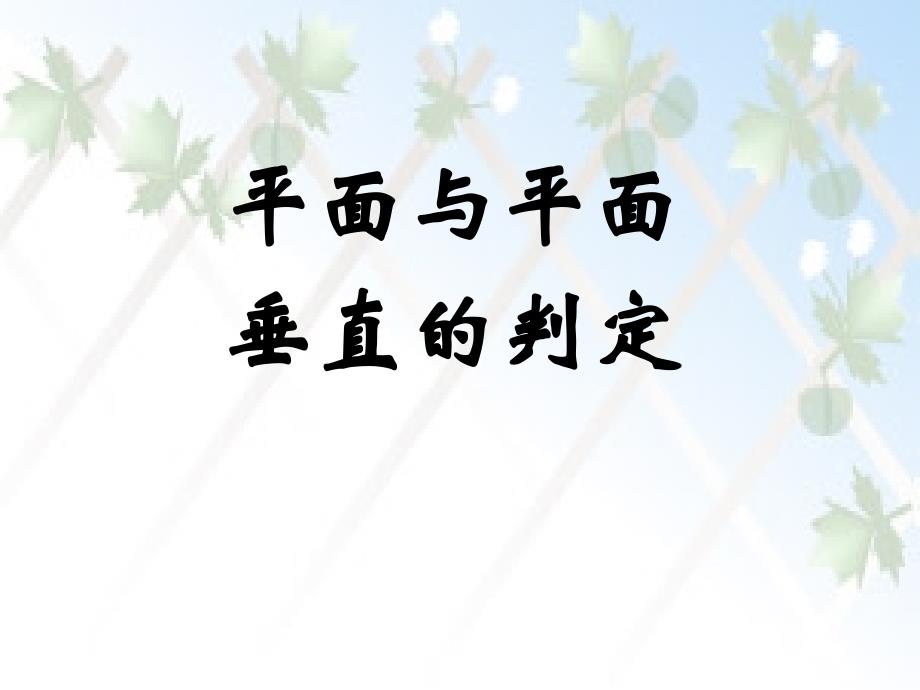 平面与平面垂直的定义和判定_第1页