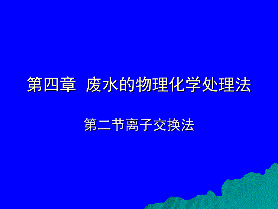 废水的物理化学处理法离子交换_第1页