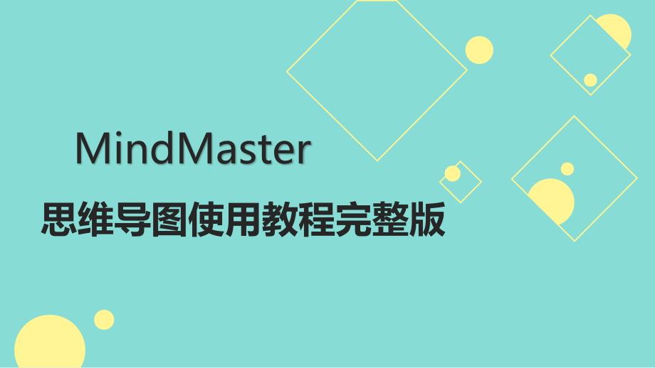 思维导图MindMaster使用教程完整版_第1页