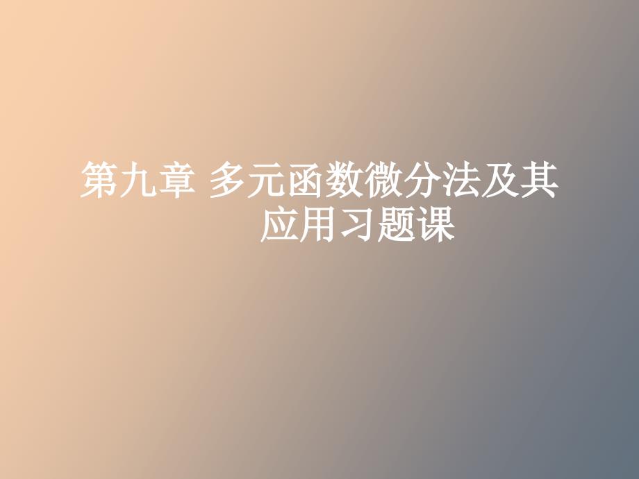 多元函数微分法及其应用习题_第1页