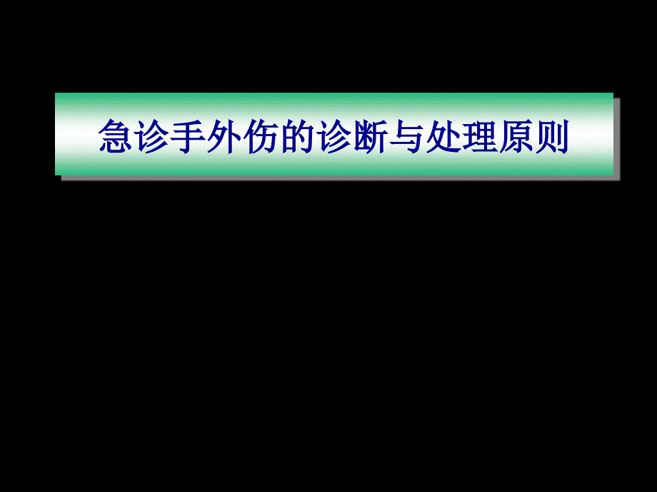 手外伤急诊处理原则课件_第1页