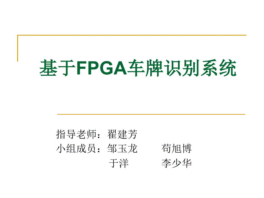 基于FPGA的车牌识别_第1页