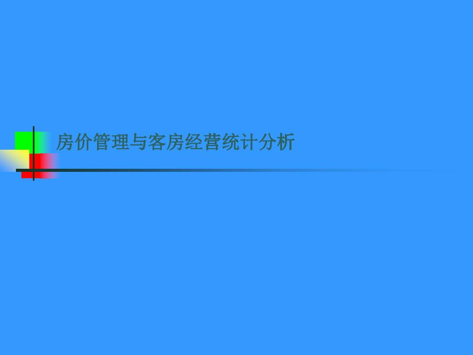 房价管理与客房经营统计_第1页