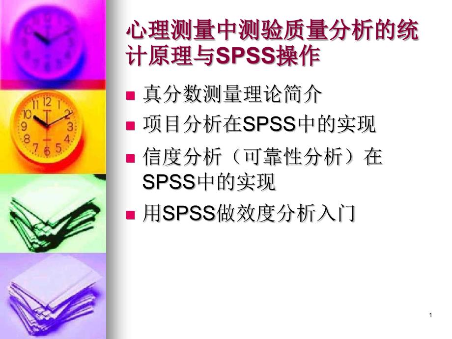 心理测量中测验质量分析的统计原理与SPSS操作_第1页