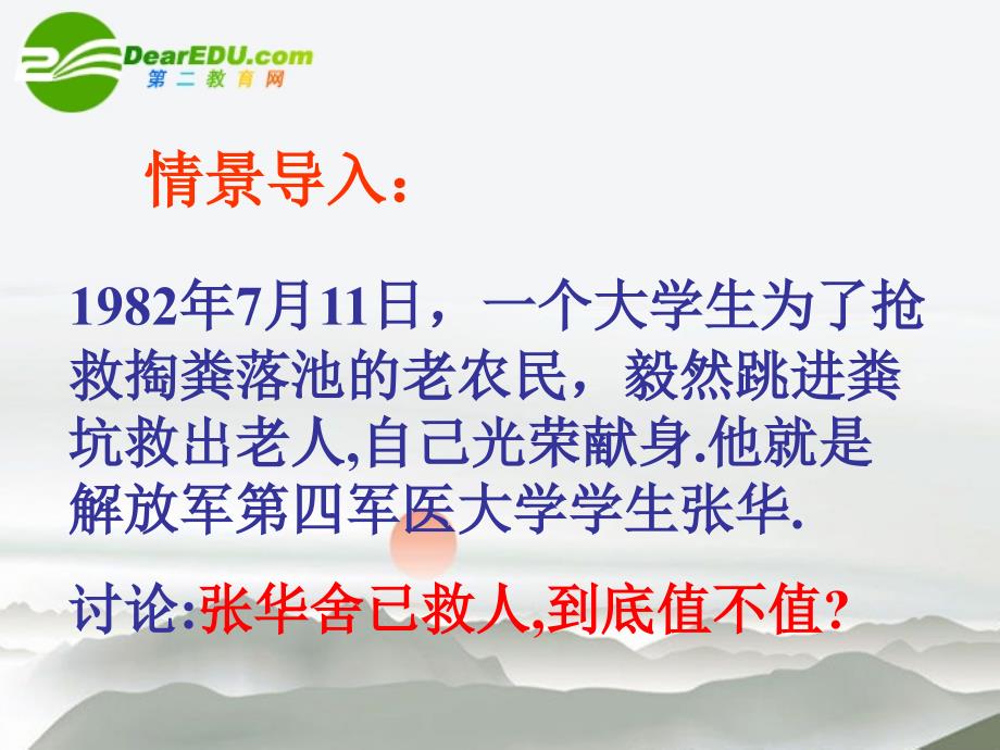 九年级政治 第一单元《不言代价与回报》课件 人教新课标版_第1页