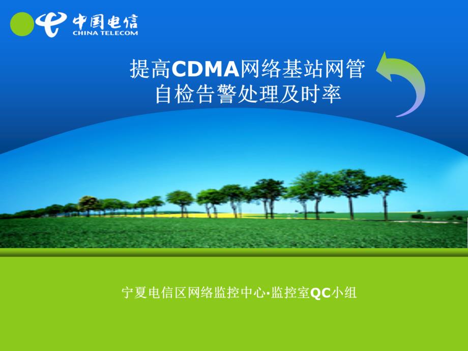 (精品)提高CDMA网络基站网管自检告警处理及时率(5.6)_第1页