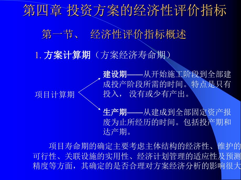 投资方案的经济性评价指标_第1页