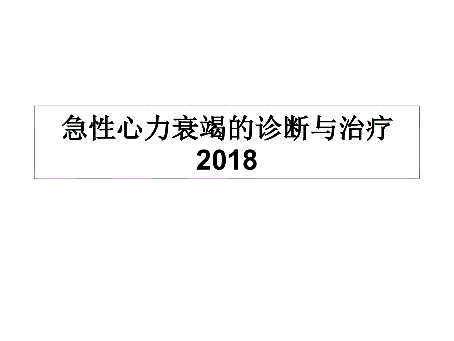 急性心力衰竭诊断与治疗_第1页