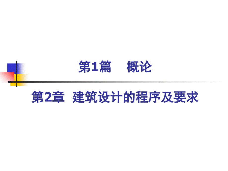 建筑设计的程序及要求_第1页