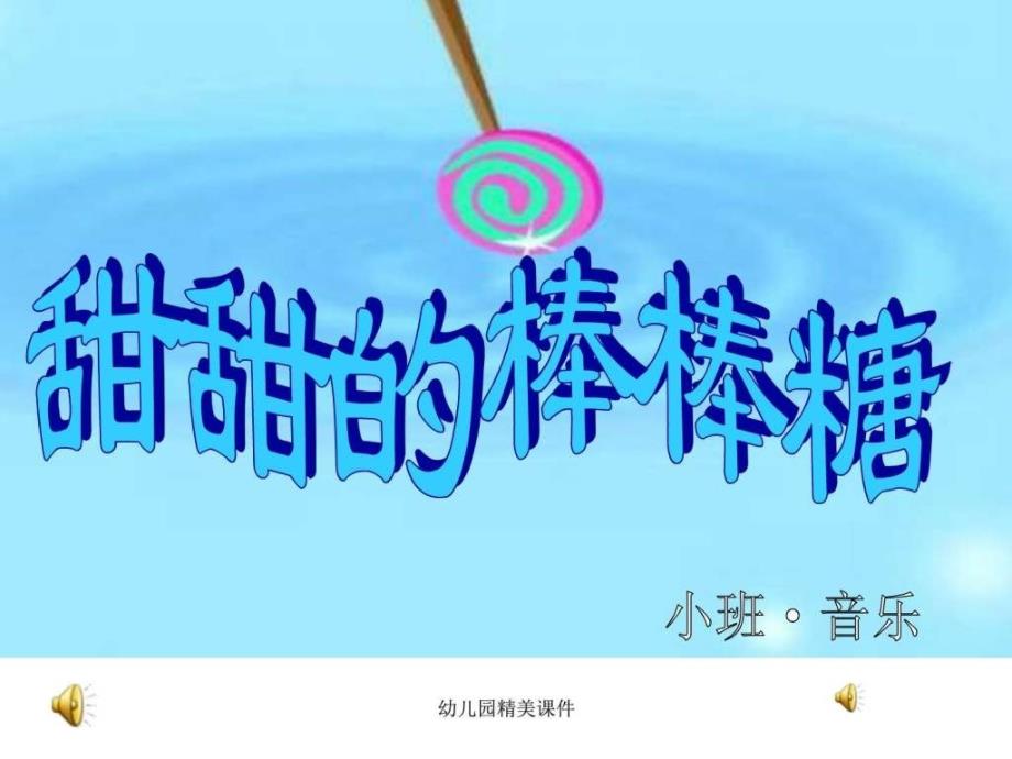 幼儿园课件小班音乐《甜甜的河水糖果》_第1页