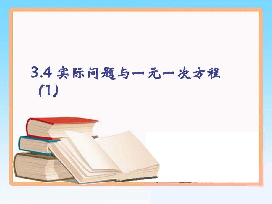 《实际问题与一元一次方程》第一课时_第1页