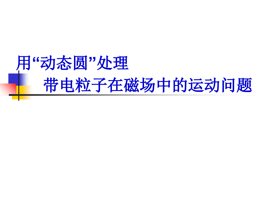 带电粒子在磁场中的运动动态圆法_第1页