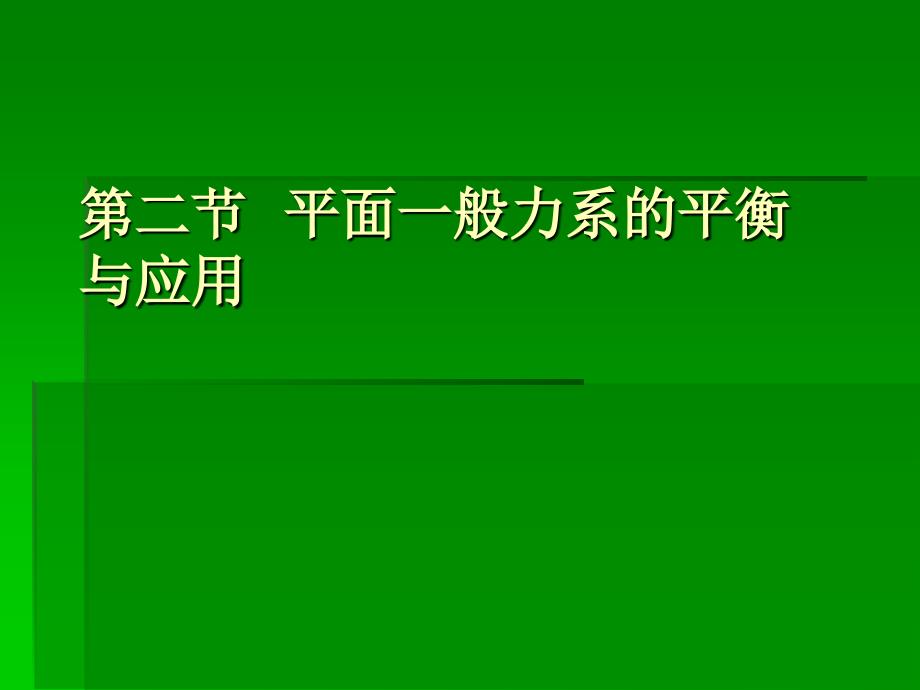 平面一般力系的平衡和应用_第1页